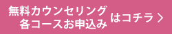 無料カウンセリング・各コースお申込み